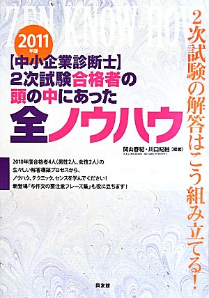 中小企業診断士 2次試験合格者の頭の中にあった全ノウハウ 2011年版