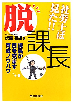 社労士は見た!!「脱」課長 課長が目を覚ます育成ノウハウ