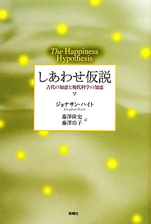 しあわせ仮説 古代の知恵と現代科学の知恵