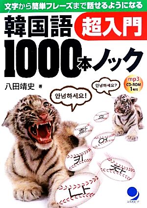 韓国語1000本ノック超入門文字から簡単フレーズまで話せるようになる