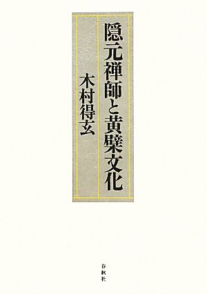 隠元禅師と黄檗文化