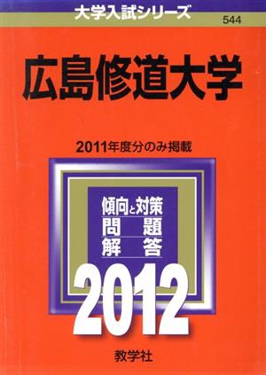 広島修道大学(2012) 大学入試シリーズ544