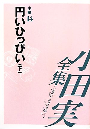 小田実全集 小説(14) 円いひっぴい 下