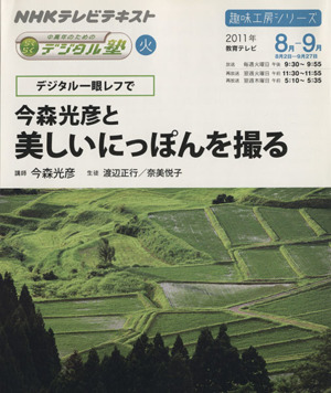 趣味工房 デジタル一眼レフで今森光彦と美しいにっぽんを撮る！(2011年8～9月) 中高年のためのらくらくデジタル塾 NHKテレビテキスト 趣味工房シリーズ