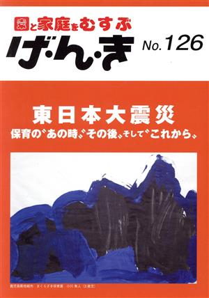 園と家庭をむすぶ げ・ん・き(No.126)