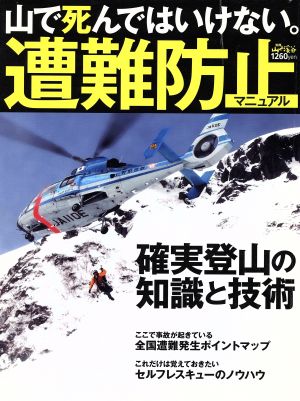 山で死んではいけない。遭難防止マニュアル