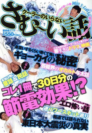 クーラーのいらないさむーい話 特集:スベリ芸の第一人者・岡田圭右直伝 周りをサム～くさせる一発ギャグ指南