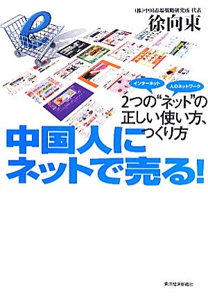 中国人にネットで売る！ インターネット、人のネットワーク、2つの“ネット