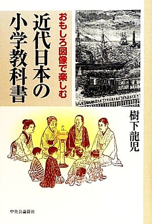 近代日本の小学教科書 おもしろ図像で楽しむ