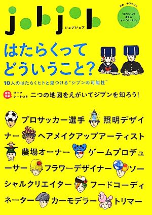 jobjobはたらくってどういうこと？ 10人のはたらくヒトと見つける“ジブンの可能性