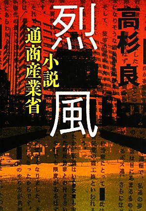 烈風 小説通商産業省 文春文庫