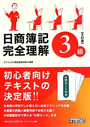 日商簿記3級完全理解 5訂版ダイエックス出版の完全シリーズ