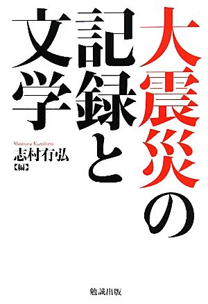 大震災の記録と文学