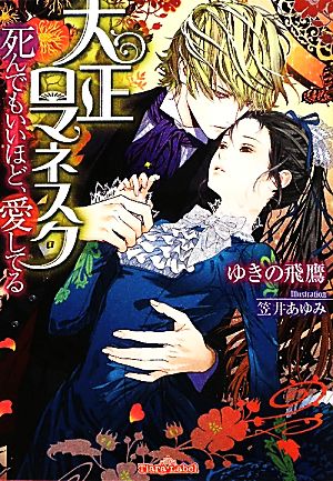 大正ロマネスク 死んでもいいほど、愛してる ティアラ文庫