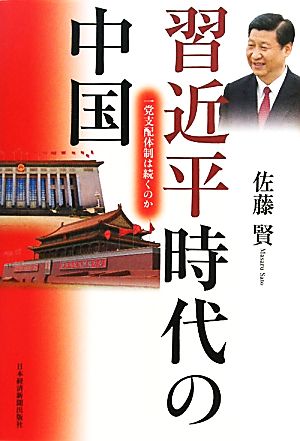 習近平時代の中国 一党支配体制は続くのか