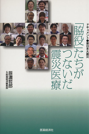 「脇役」たちがつないだ震災医療