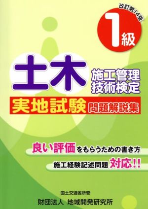 1級土木施工管理技術検定実地試験問題解説集 改訂14版