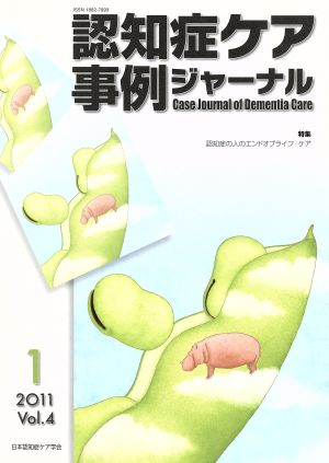 認知症ケア事例ジャーナル(Vol.4-1 2011) 特集:認知症の人のエンドオブライフ・ケア