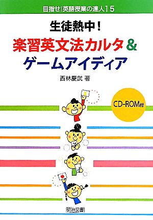 生徒熱中！楽習英文法カルタ&ゲームアイディア 目指せ！英語授業の達人15