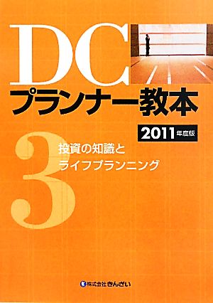 DCプランナー教本 2011年度版(3) 投資の知識とライフプランニング