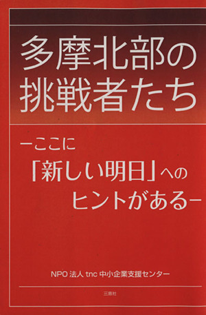 多摩北部の挑戦者たち ここに「新しい明日」へのヒントがある