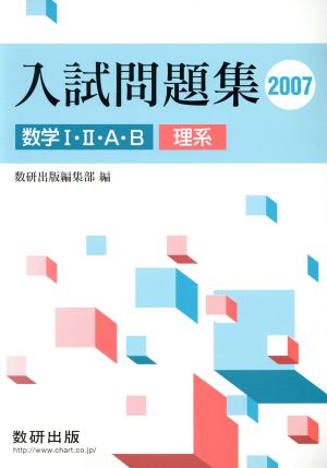 入試問題集 数学Ⅰ・Ⅱ・A・B 理系(2007)