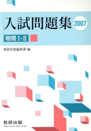 入試問題集 物理Ⅰ・Ⅱ(2007)