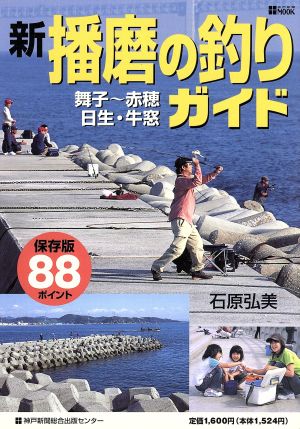 新・播磨の釣りガイド 神戸・舞子～岡山・牛窓