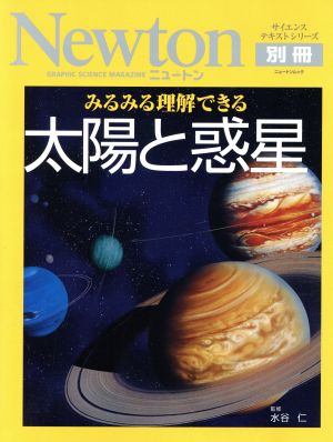 みるみる理解できる太陽と惑星