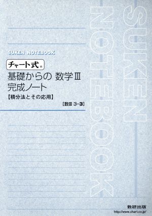 チャート式 基礎からの数学Ⅲ 完成ノート 積分法とその応用