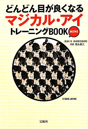 どんどん目が良くなるマジカル・アイトレーニングBOOK MINI宝島SUGOI文庫