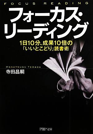 フォーカス・リーディング 1冊10分、成果10倍の「いいとこどり」読書術 PHP文庫