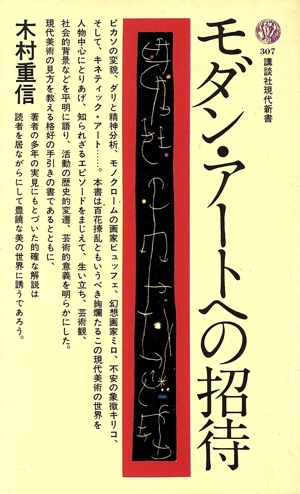 モダン・アートへの招待 講談社現代新書