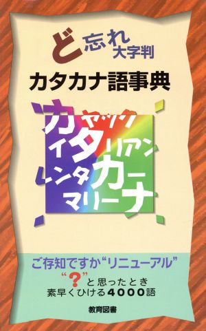 大字版 ど忘れカタカナ語事典