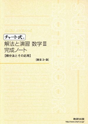 チャート式 解法と演習 数学ⅢC 完成ノート 新課程 積分法とその応用 SUKEN NOTEBOOK