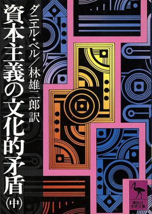 資本主義の文化的矛盾(中) 講談社学術文庫