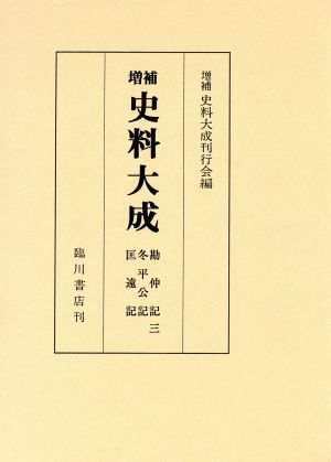 勘仲記・冬平公記・匡遠記 全3巻  増補史料大成