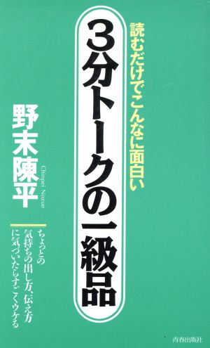 3分トークの一級品 読むだけでこんなに面白い