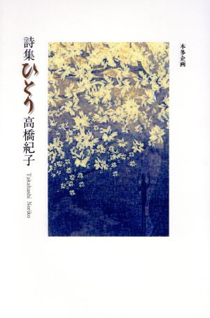 高橋紀子詩集 ひとり
