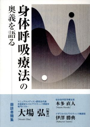 身体呼吸療法の奥義を語る 新品本・書籍 | ブックオフ公式オンラインストア