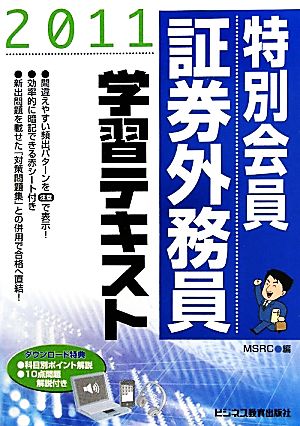 特別会員 証券外務員 学習テキスト(2011)