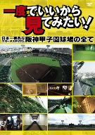 一度でいいから見てみたい！～日本一有名なスポーツスタジアム！阪神甲子園球場の全て～