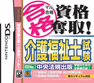 マル合格資格奪取！ 介護福祉士試験