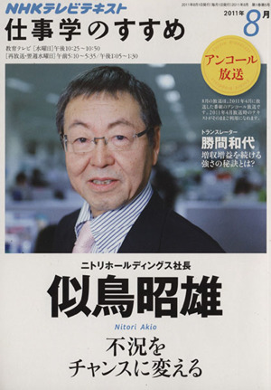 仕事学のすすめ(2011年 8月) 不況をチャンスに変える 知楽遊学シリーズ