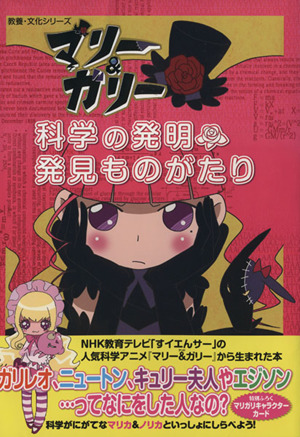 マリー&ガリー科学の発明発見ものがたり