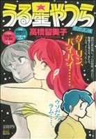 【廉価版】うる星やつら 君去りし後(3) マイファーストビッグスペシャル