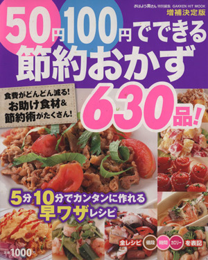 増補決定版 50円100円でできる節約おかず