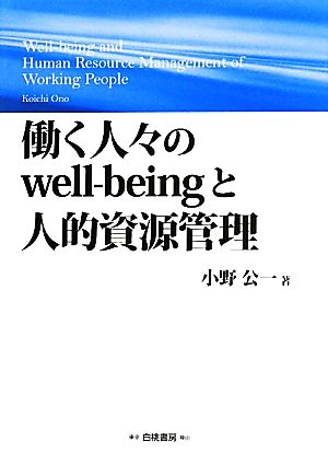 働く人々のwell-beingと人的資源管理