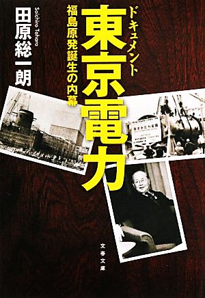 ドキュメント東京電力 新装版 福島原発誕生の内幕 文春文庫