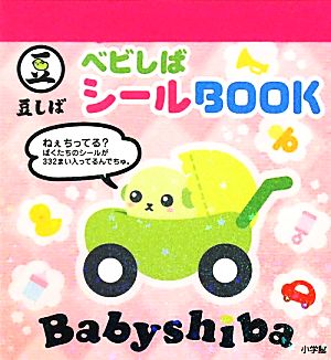 ベビしばシールブック まるごとシールブック